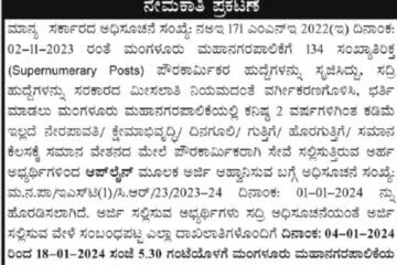 Mangalore city corporation Recruitment 2024