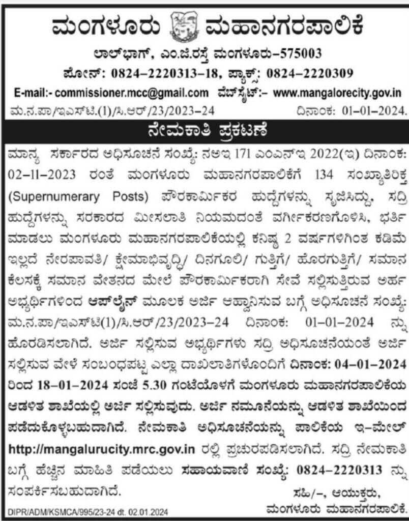 Mangalore city corporation Recruitment 2024